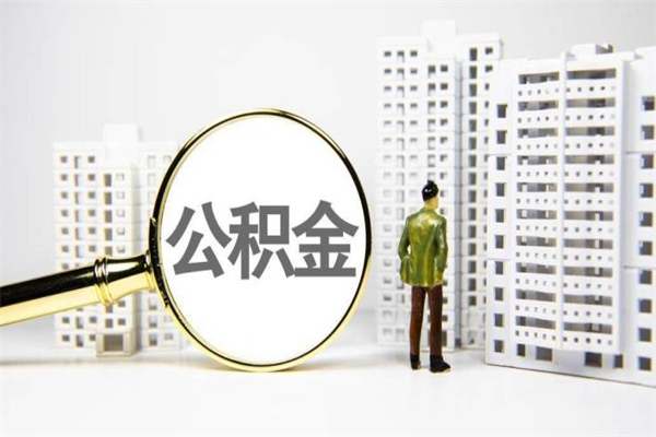 武安2025年公积金新政策出台（武安2025年公积金新政策出台了吗）