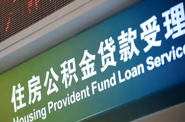 武安公积金代办正规公司（武安住房公积金 代办）